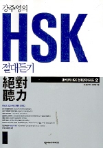 (강주영의)HSK 절대듣기 표지 이미지