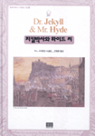 지킬박사와 하이드 씨 표지 이미지
