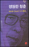 영원한 청춘 표지 이미지