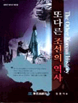 또다른 조선의 역사 표지 이미지