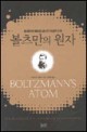 볼츠만의 원자 : 물리학에 <span>혁</span><span>명</span>을 일으킨 위대한 논쟁