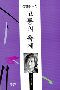 고통의 축제  : 정현종 시선