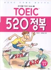 TOEIC 520 정복
