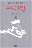 아리랑 : 趙廷來 大河小說 : 제3부 어둠의 산하. 8 표지 이미지