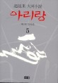 (趙廷來 大河小說)아리랑