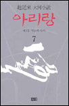 아리랑 : 趙廷來 大河小說 : 제3부 어둠의 산하. 7 표지 이미지