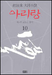 아리랑 : 趙廷來 大河小說 : 제4부 동트는 광야. 10 표지 이미지