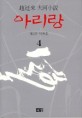 (趙廷來 大河小說)아리랑