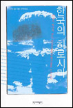 한국의 히로시마 표지 이미지