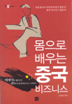 몸으로 배우는 중국 비즈니스 / 김종성 지음