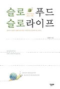 슬로푸드 슬로라이프 : slow food slow life