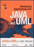 Java와 UML을 사용한 개발방법론