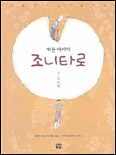 (카툰 에세이)조니타로 표지