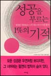 성공을 부르는 1%의 기적