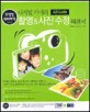 (디지털 카메라) 촬영&사진 수정 테크닉 : All guide / 조계원 지음