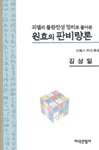 (괴델의 불완전성 정리로 풀어본) 원효의 판비량론