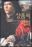 (르네상스의 새로운 역사)상품의 역사 표지 이미지