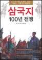 삼국지 100년 전쟁