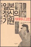 일본정신의 기원 : 언어,국가,대의제,그리고 통화