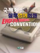 국제회의 실무영어회화 = English conversation for convention