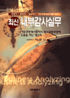 (최신)내부감사실무