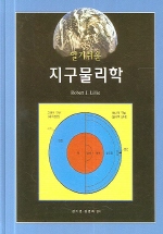 (알기쉬운)지구물리학 표지 이미지