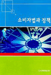소비자법과 정책 표지 이미지