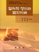 절차적 정의와 법의 지배 = Procedural justice and rule of law