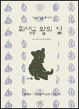 회색곰 왑의 삶 : 시튼의 동물이야기 표지 이미지