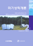 미기상학개론 표지 이미지