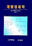계량경제학 표지 이미지