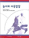 놀이와 아동발달