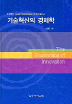 기술혁신의 경제학  = The Economics of Innovation