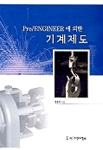 Pro/ENGINEER에 의한 기계제도