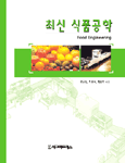 최신 식품공학 표지 이미지