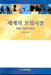 세계의 보험시장 표지 이미지