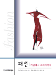 패션 : 개념에서 소비자까지