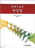 문화기술적 면접법
