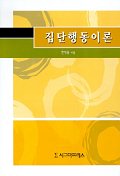 집단행동이론 표지 이미지