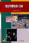 (제2판)생산자동화와 CIM