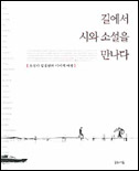 길에서 시와 소설을 만나다 표지 이미지