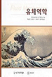 유체역학/