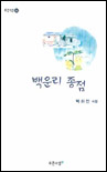 백운리 종점 표지 이미지