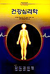 건강심리학