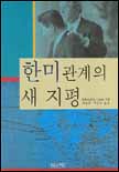 한미관계의 새 지평 표지 이미지