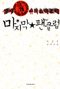 삼미 슈퍼스타즈의 마지막 팬클럽 (제8회 한겨레문학상 수상작)의 표지 이미지