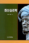 최신심리학 표지 이미지