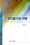 심리검사의 이해