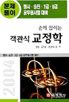 (손에 잡히는)객관식 교정학 표지 이미지