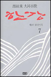 한강 : 趙廷來 大河小說 : 제3부 불신시대. 7 표지 이미지